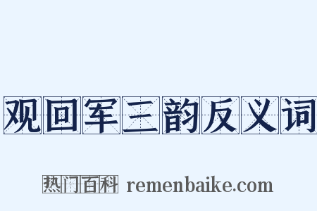 观回军三韵反义词是什么意思的图片